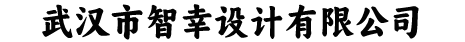 武汉市智幸设计有限公司